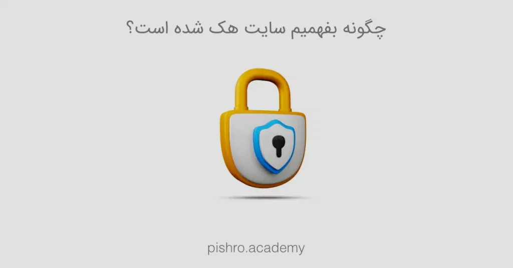 چگونه بفهمیم سایت هک شده است؟